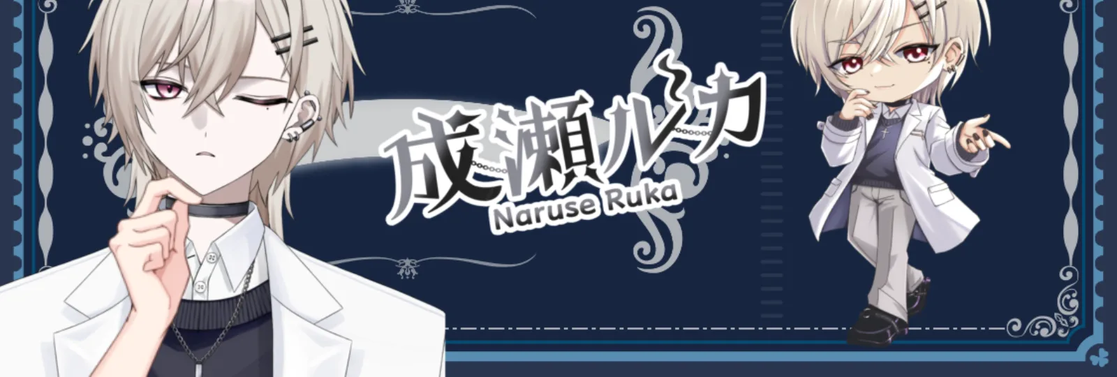 成瀬 ルカ’s banner