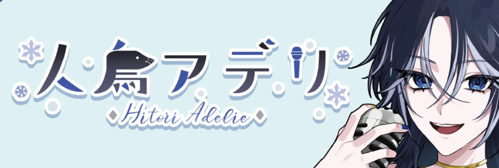 人鳥アデリ’s banner
