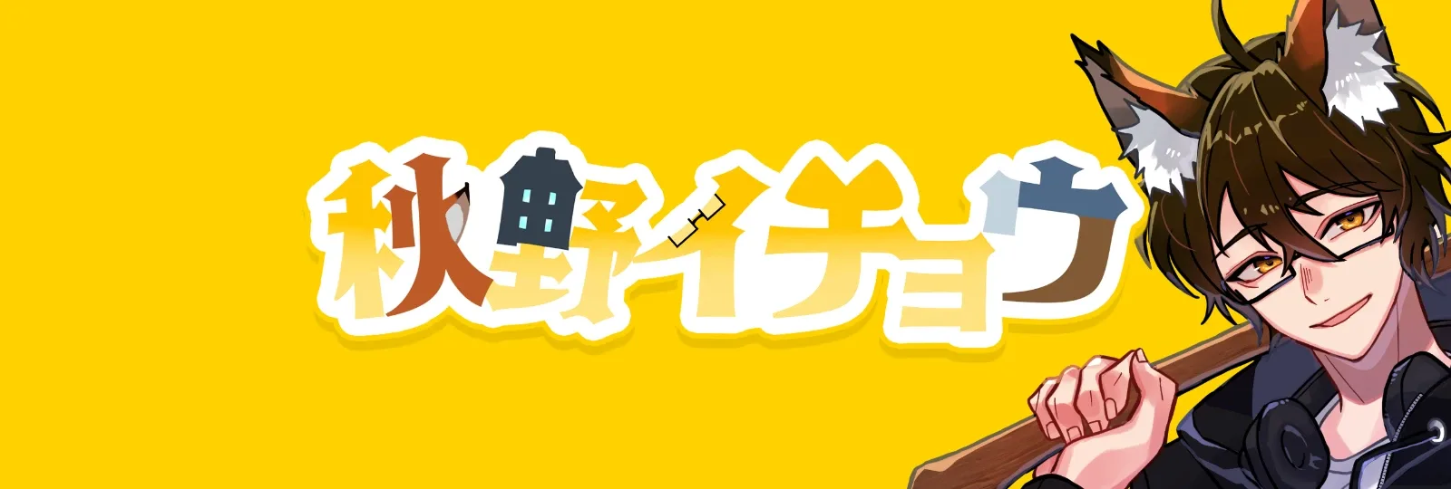 秋野イチョウ’s banner